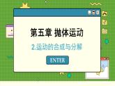 人教版高中物理必修第二册 5.2 运动的合成与分解 PPT课件