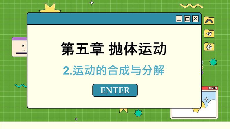 人教版高中物理必修第二册 5.2 运动的合成与分解 PPT课件01