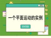 人教版高中物理必修第二册 5.2 运动的合成与分解 PPT课件
