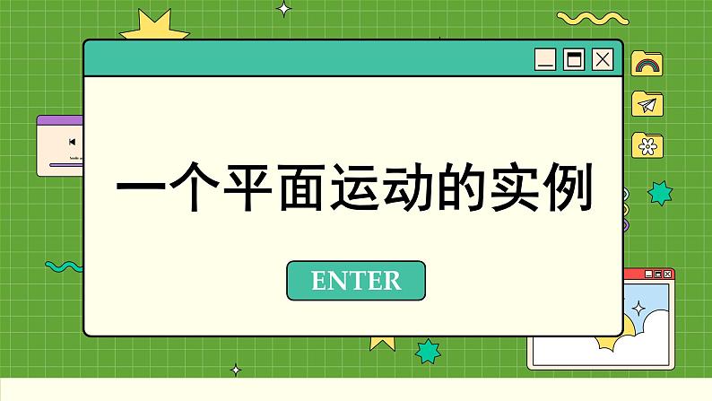 人教版高中物理必修第二册 5.2 运动的合成与分解 PPT课件03