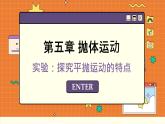 人教版高中物理必修第二册 5.3 实验探究平抛运动的特点 PPT课件