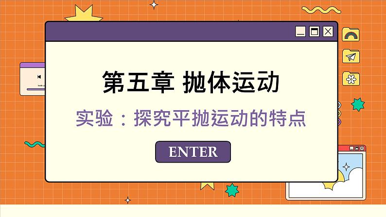 人教版高中物理必修第二册 5.3 实验探究平抛运动的特点 PPT课件01