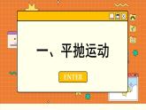 人教版高中物理必修第二册 5.3 实验探究平抛运动的特点 PPT课件