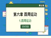 人教版高中物理必修第二册 6.1 圆周运动 PPT课件
