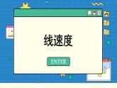 人教版高中物理必修第二册 6.1 圆周运动 PPT课件