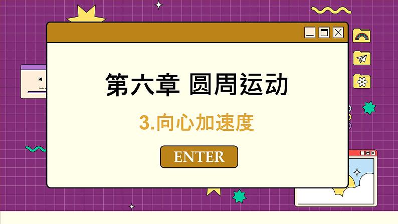 人教版高中物理必修第二册 6.3 向心加速度 PPT课件01