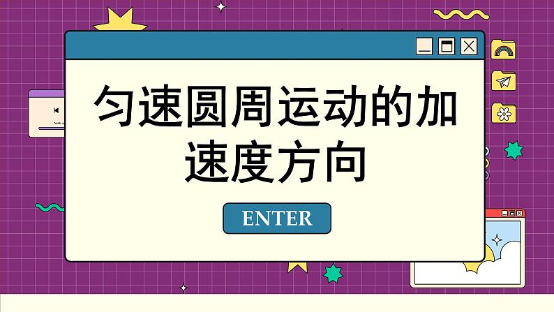 人教版高中物理必修第二册 6.3 向心加速度 PPT课件03