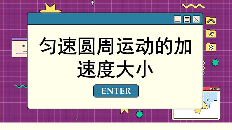 人教版高中物理必修第二册 6.3 向心加速度 PPT课件08