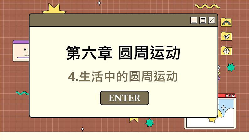 人教版高中物理必修第二册 6.4 生活中的圆周运动 PPT课件第1页