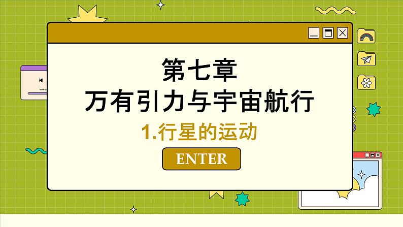 人教版高中物理必修第二册 7.1 行星的运动 PPT课件01