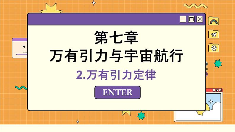 人教版高中物理必修第二册 7.2 万有引力定律 PPT课件第1页