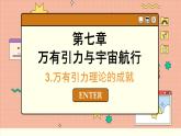 人教版高中物理必修第二册 7.3 万有引力理论的成就 PPT课件