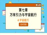 人教版高中物理必修第二册 7.4 宇宙航行 PPT课件