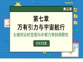 人教版高中物理必修第二册 7.5 相对论时空观与牛顿力学的局限性 PPT课件