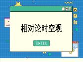 人教版高中物理必修第二册 7.5 相对论时空观与牛顿力学的局限性 PPT课件