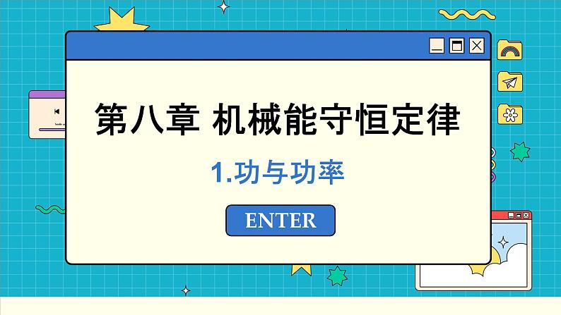 人教版高中物理必修第二册 8.1 功与功率 PPT课件01