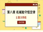 人教版高中物理必修第二册 8.2 重力势能 PPT课件