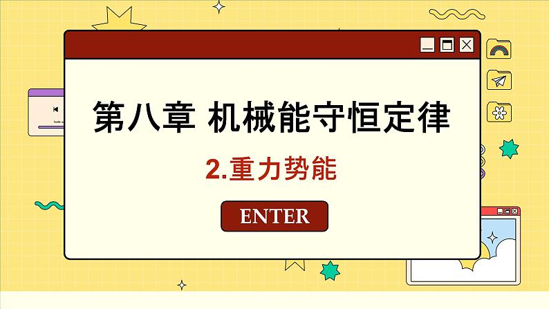 人教版高中物理必修第二册 8.2 重力势能 PPT课件01