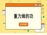 人教版高中物理必修第二册 8.2 重力势能 PPT课件
