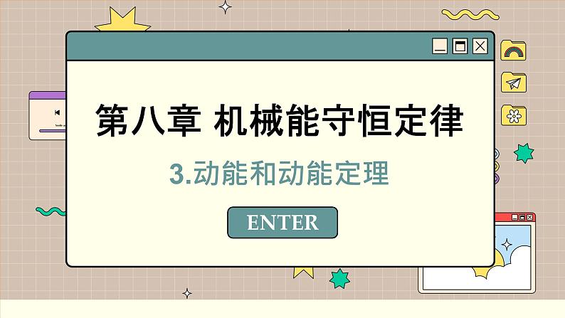 人教版高中物理必修第二册 8.3 动能和动能定理 PPT课件01