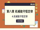 人教版高中物理必修第二册 8.4 机械能守恒定律 PPT课件