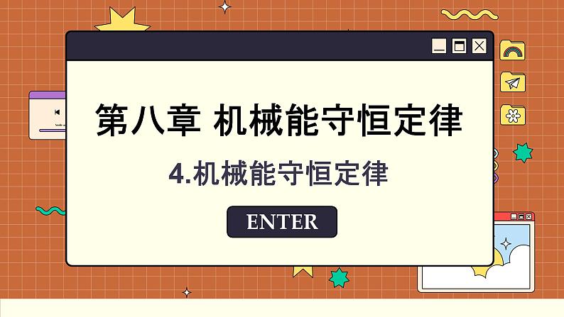 人教版高中物理必修第二册 8.4 机械能守恒定律 PPT课件01