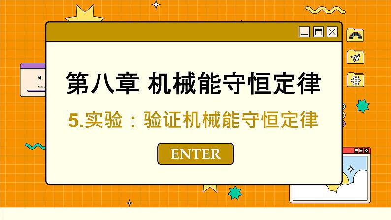 人教版高中物理必修第二册 8.5 实验：验证机械能守恒定律 PPT课件01