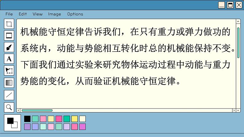 人教版高中物理必修第二册 8.5 实验：验证机械能守恒定律 PPT课件02