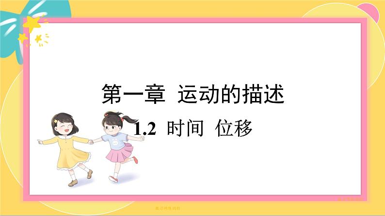 人教版高中物理必修第一册 1.2 时间 位移 PPT课件01