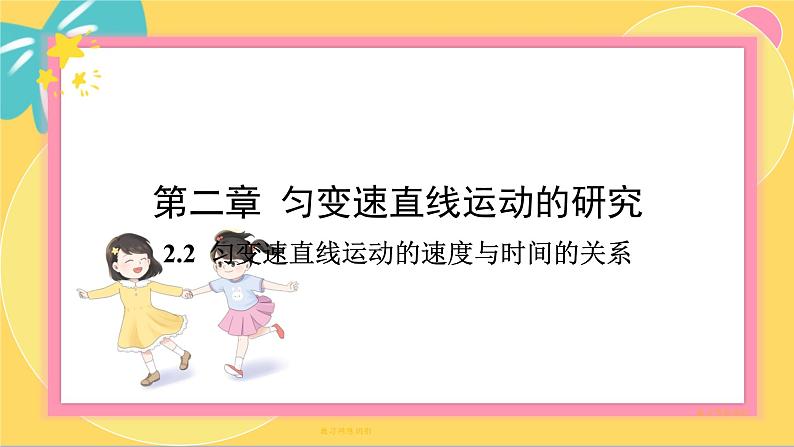 人教版高中物理必修第一册 2.2 匀变速直线运动的速度与时间的关系 PPT课件01