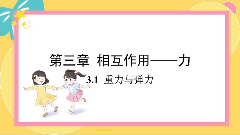 人教版高中物理必修第一册 3.1 重力与弹力 PPT课件01