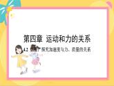 人教版高中物理必修第一册 4.2 实验：探究加速度与力、质量的关系 PPT课件