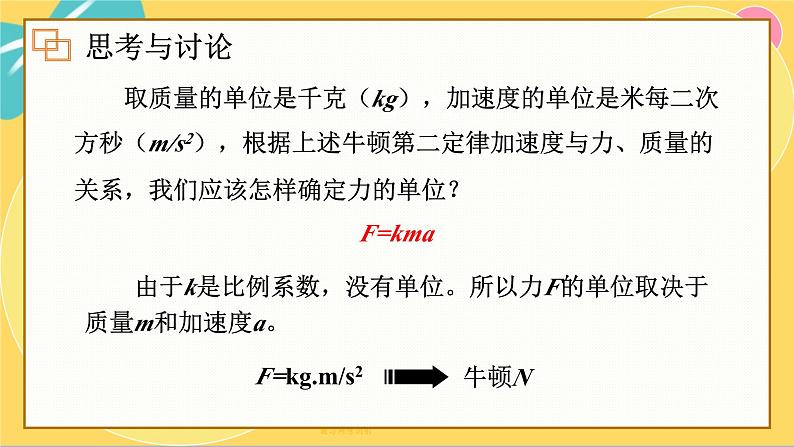 人教版高中物理必修第一册 4.3 牛顿第二定律 PPT课件06