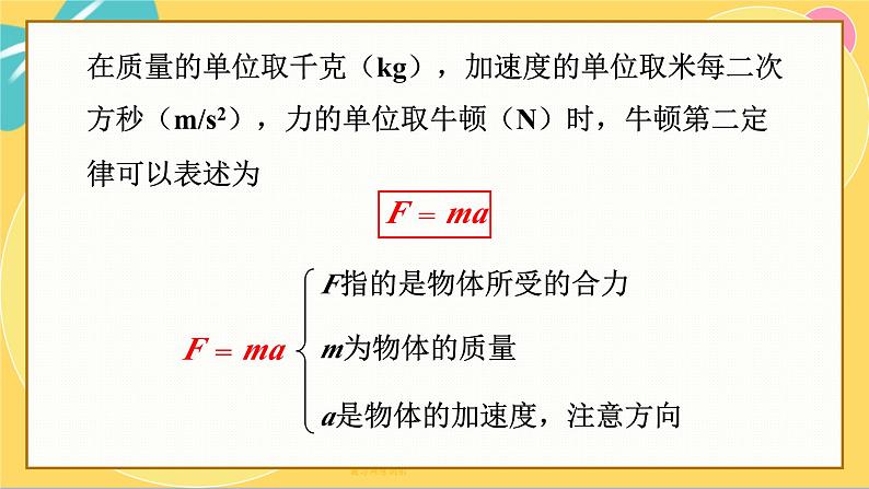 人教版高中物理必修第一册 4.3 牛顿第二定律 PPT课件08