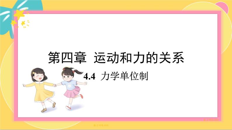 人教版高中物理必修第一册 4.4 力学单位制 PPT课件01