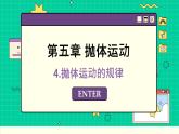 人教版高中物理必修第二册 5.4 平抛运动的规律 PPT课件
