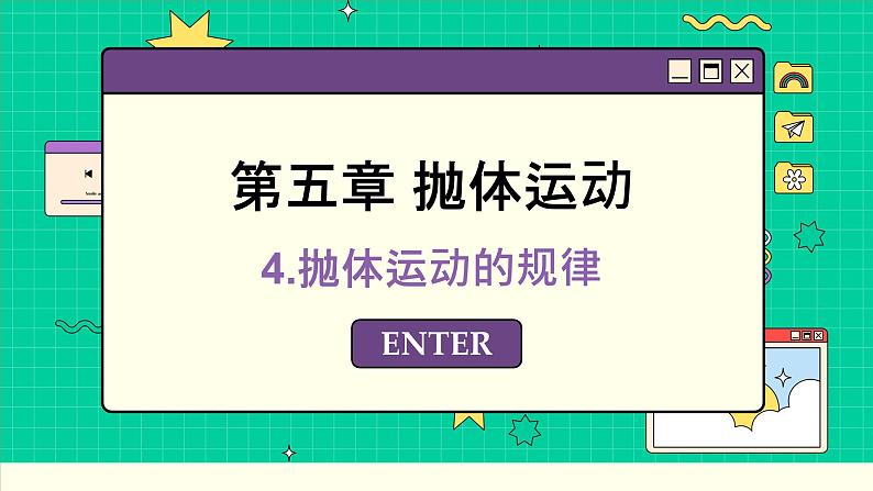 人教版高中物理必修第二册 5.4 平抛运动的规律 PPT课件01