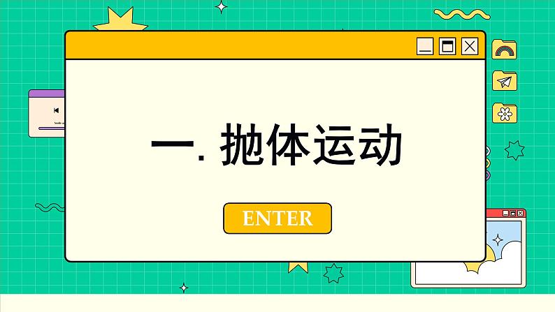 人教版高中物理必修第二册 5.4 平抛运动的规律 PPT课件04