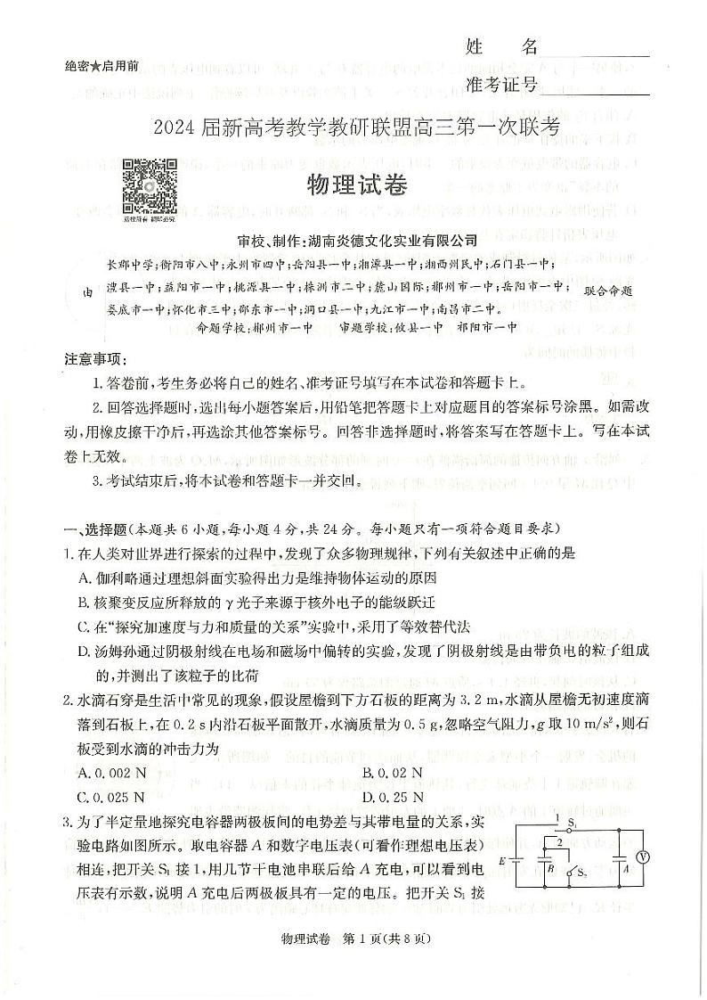 2024长郡十八校高三冲刺班18校联考物理试卷01