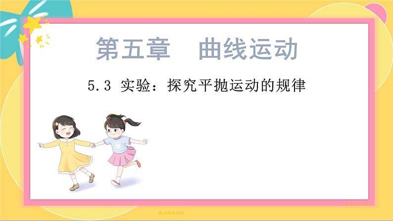 人教版高中物理必修第2册 5.3实验：探究平抛运动的特点 PPT课件 +学案01