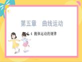人教版高中物理必修第2册 5.4抛体运动的规律 PPT课件 +学案