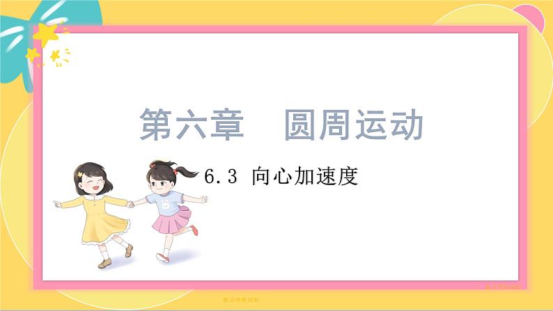 6.3向心加速度第1页