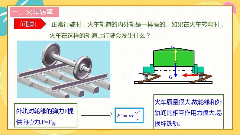 人教版高中物理必修第2册 6.4生活中的圆周运动 PPT课件 +学案07