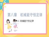 人教版高中物理必修第2册 8.4机械能守恒定律 PPT课件 +学案