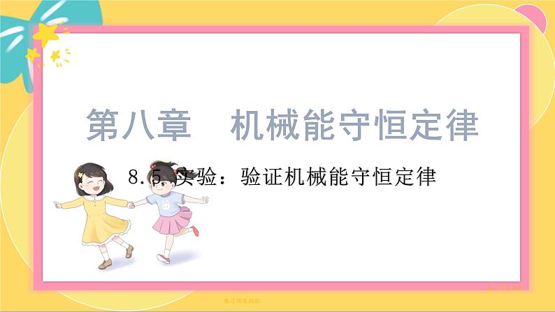 人教版高中物理必修第2册 8.5实验：验证机械能守恒定律 PPT课件 +学案01