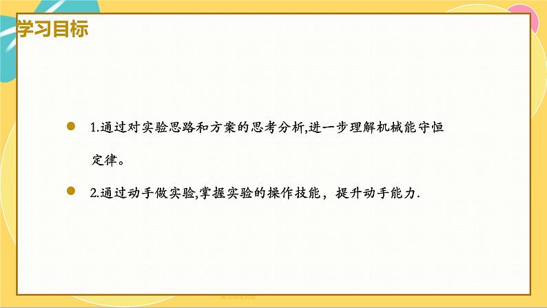 人教版高中物理必修第2册 8.5实验：验证机械能守恒定律 PPT课件 +学案02