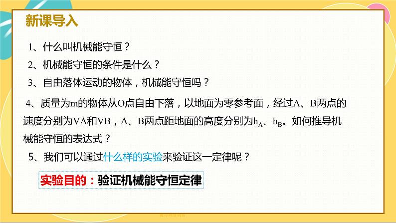 人教版高中物理必修第2册 8.5实验：验证机械能守恒定律 PPT课件 +学案03