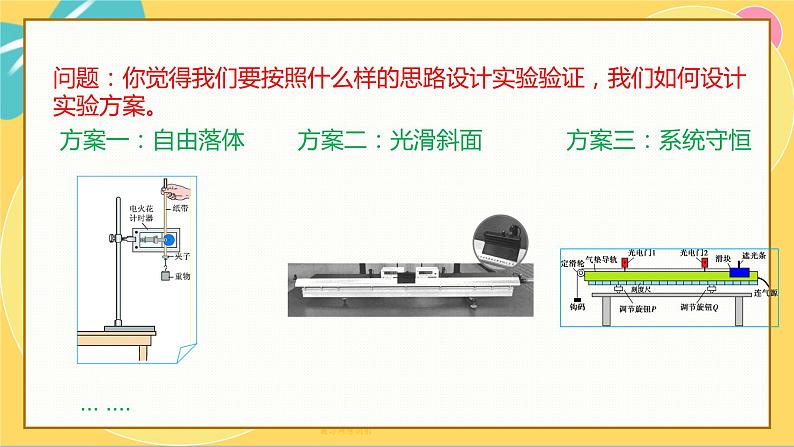 人教版高中物理必修第2册 8.5实验：验证机械能守恒定律 PPT课件 +学案04