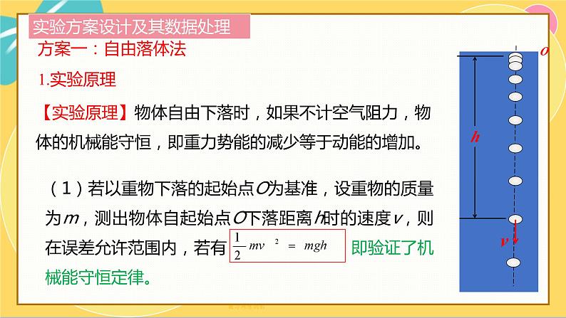 人教版高中物理必修第2册 8.5实验：验证机械能守恒定律 PPT课件 +学案06