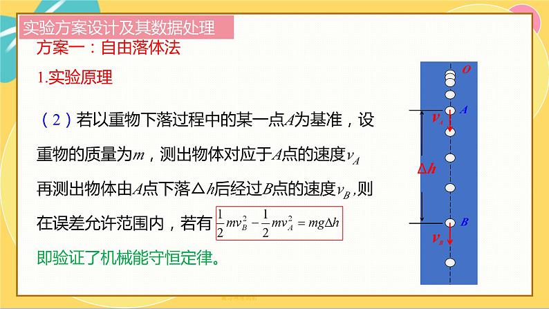 人教版高中物理必修第2册 8.5实验：验证机械能守恒定律 PPT课件 +学案07